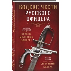 Изображение товара Книга Кодекс чести русского офицера (Кульчицкий В.М., Дурасов В.А.)