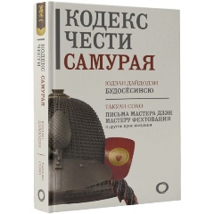 Изображение товара Книга Кодекс чести самурая – мудрый путеводитель по традициям Японии