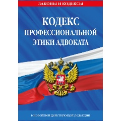 Изображение товара Книга Кодекс профессиональной этики адвоката. В новейшей действующей редакции