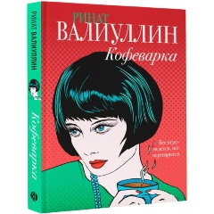 Изображение товара Книга Кофеварка (Валиуллин Р.Р.)