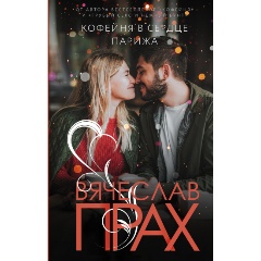 Изображение товара Книга Кофейня в сердце Парижа (Прах В.)