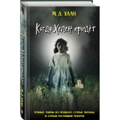 Изображение товара Книга Когда Хелен придёт (Даунинг Хаан М.)