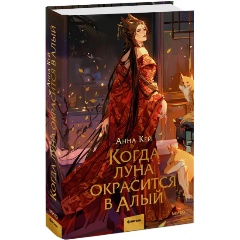 Изображение товара Книга Когда луна окрасится в алый (Анна Кей)