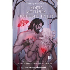 Изображение товара Книга Когда мотылек полюбил пчелу (Винтерс П.)
