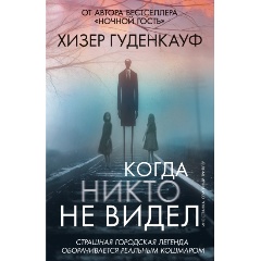 Изображение товара Книга Когда никто не видел (Гуденкауф Х.)