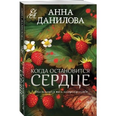 Изображение товара Книга Когда остановится сердце (Данилова А.В.)