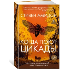 Изображение товара Книга Когда поют цикады (Амидон С.)