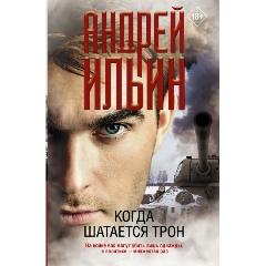 Изображение товара Книга Когда шатается трон (Ильин А.А.)