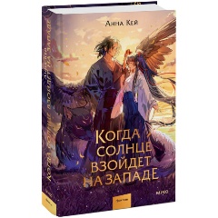 Изображение товара Книга Когда солнце взойдет на западе (Анна Кей)