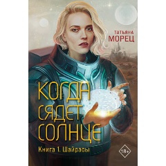 Изображение товара Книга Когда сядет солнце. Книга 1. Шайрасы (Морец Т.)