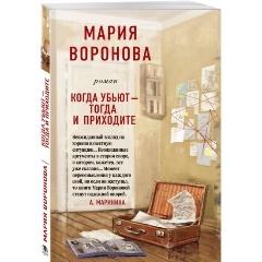 Изображение товара Книга Когда убьют - тогда и приходите (Воронова М.В.)