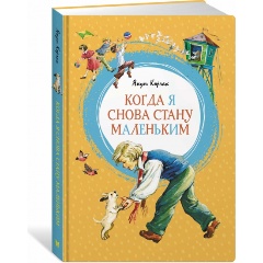 Изображение товара Книга Когда я снова стану маленьким (Корчак Я.)
