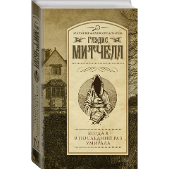 Изображение товара Книга Когда я в последний раз умирала (Митчелл Г.)