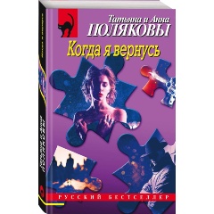 Изображение товара Книга Когда я вернусь (Полякова Т.В., Полякова А.М.)