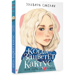 Изображение товара Книга Когда зацветет кактус (Смелик Э.В.)