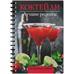 Изображение товара Книга Коктейли. Лучшие рецепты (Ермолаев Е.)