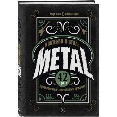Изображение товара Книга Коктейли в стиле METAL. 42 рецепта, вдохновленные величайшими группами (Омон М., Лаббе Ф.)