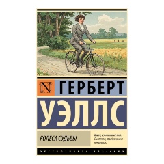 Изображение товара Книга Колеса судьбы (Уэллс Г.)