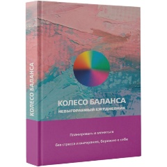 Изображение товара Книга Колесо баланса. Невыгораемый ежедневник. Планировать и меняться без стресса и выгорания, бережно к себе (Прокопенко Ольга )
