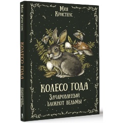 Изображение товара Книга Колесо года. Зачарованный блокнот ведьмы (Кристенс Мия)