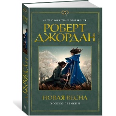 Изображение товара Книга Колесо Времени. Новая весна (Джордан Р.)
