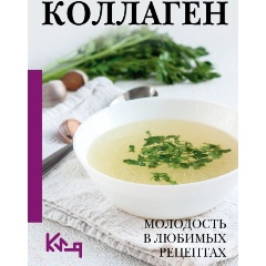Изображение товара Книга Коллаген. Молодость в любимых рецептах
