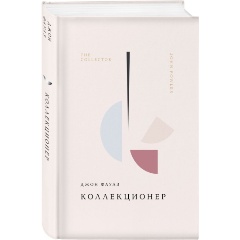 Изображение товара Книга Коллекционер (Фаулз Дж.)