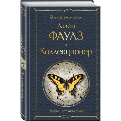 Изображение товара Книга Коллекционер. На казахском языке (Фаулз Дж.)