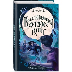 Изображение товара Книга Коллекционеры детских книг Перри А. описание приключений подростка