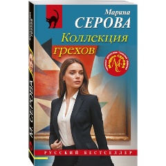 Изображение товара Книга Коллекция грехов (Серова М.С.)