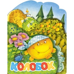 Изображение товара Книга Колобок И Якимовой серия Веселые лесенки для малышей