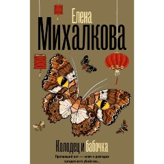 Изображение товара Книга Колодец и бабочка (Михалкова Е.И.)