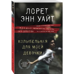 Изображение товара Книга Колыбельная для моей девочки (Уайт Л.Э.)
