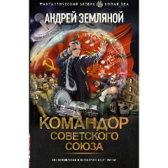 Изображение товара Книга Командор Советского Союза (Земляной А.)