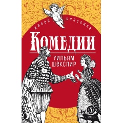 Изображение товара Книга Комедии (Шекспир У.)