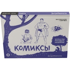 Изображение товара Книга Комиксы. Экспресс-курс + скетчбук (Феоктистов Д.В.)