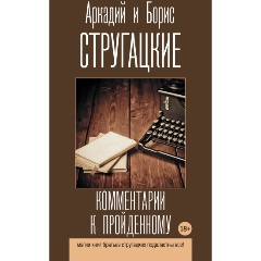 Изображение товара Книга Комментарии к пройденному (Стругацкий А.Н., Стругацкий Б.Н.)