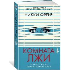 Изображение товара Комната лжи - психологический триллер о предательстве и расследовании
