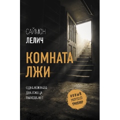 Изображение товара Книга Комната лжи (Лелич С.)