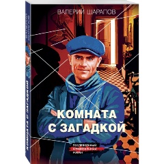 Изображение товара Комната с загадкой книга Шарапов В.Г. серия Короли городских окраин 2024 г.