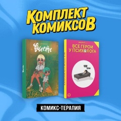 Изображение товара Комплект книг Комикс-терапия от Дейдример С. успокаивающие комиксы для внутренней гармонии