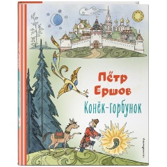 Изображение товара Книга Конёк-горбунок (иллюстрации Т. Муравьёвой)