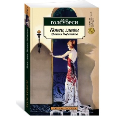 Изображение товара Книга Конец главы. Хроники Форсайтов (Голсуорси Дж.)