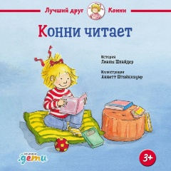 Изображение товара Книга Конни читает (Шнайдер Лиана)