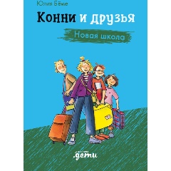 Изображение товара Книга Конни и друзья. Новая школа (Бёме Юлия)
