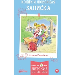 Изображение товара Книга Конни и любовная записка (Бёме Юлия)