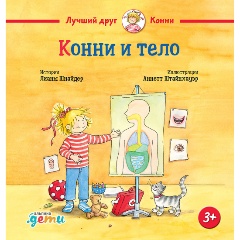 Изображение товара Книга Конни и тело (Шнайдер Лиана)