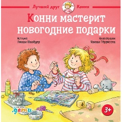 Изображение товара Книга Конни мастерит новогодние подарки (Шнайдер Лиана)