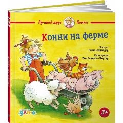 Изображение товара Книга Конни на ферме (Шнайдер Лиана)