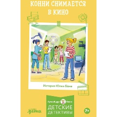 Изображение товара Книга Конни снимается в кино - приключение и чтение для детей 7+